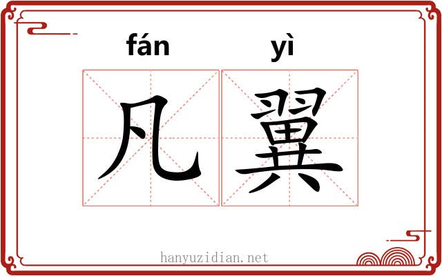 凡翼 凡翼