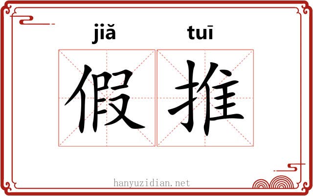 假推 假推