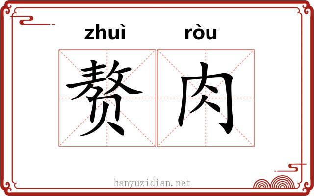 赘肉