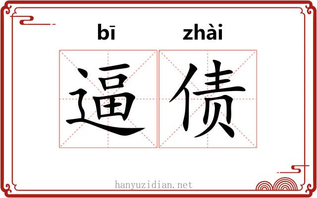 逼债