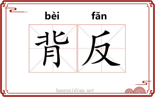 背反