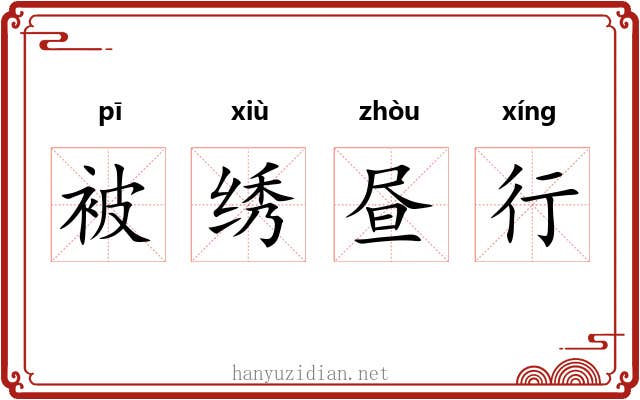 被绣昼行 被绣昼行