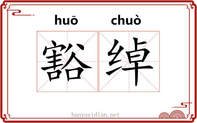 豁绰