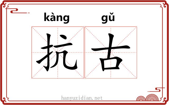 抗古