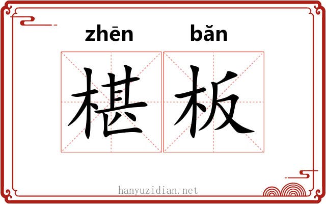 椹板