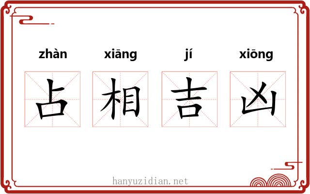 占相吉凶