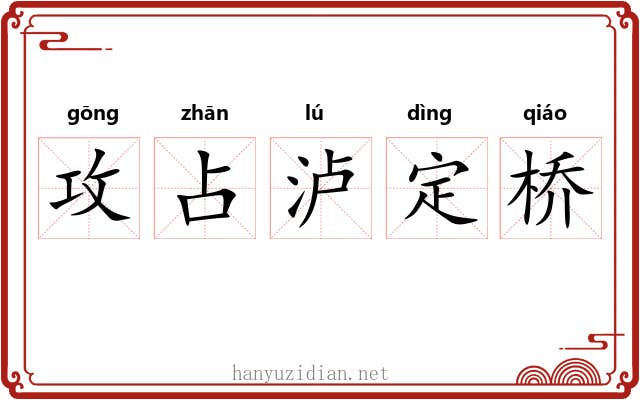 攻占泸定桥 攻占泸定桥