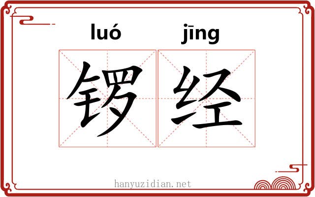 锣经 锣经