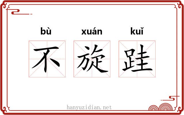 不旋跬 不旋跬