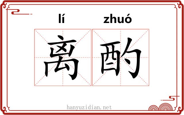 离酌