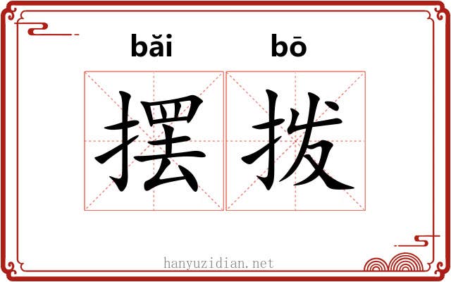 摆拨 摆拨