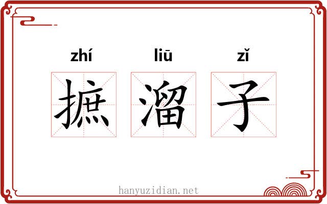 摭溜子