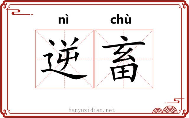 逆畜
