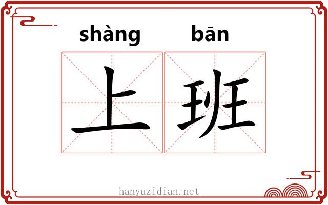 上班 上班