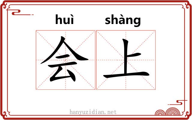 会上 会上