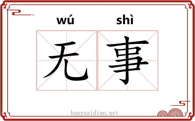 无事
