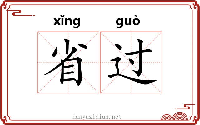 省过 省过