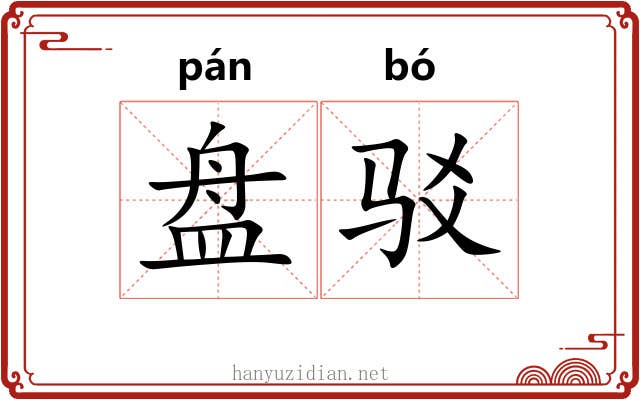 盘驳 盘驳