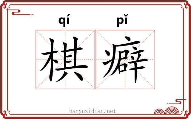 棋癖