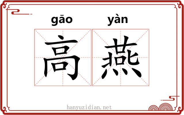高燕 高燕