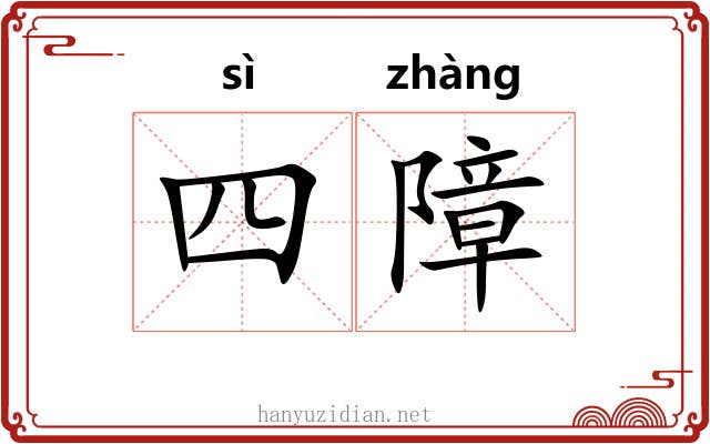四障 四障