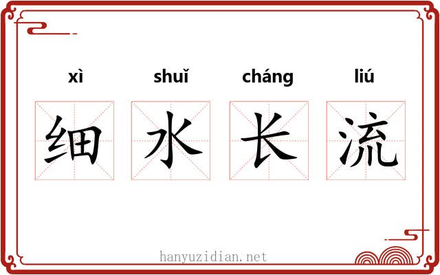 细水长流 细水长流