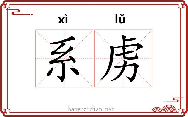 系虏 系虏