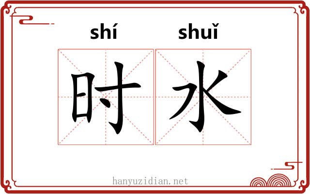 时水 时水
