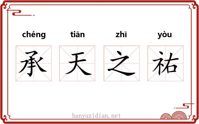 承天之祐