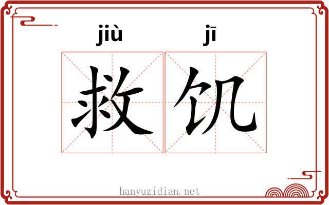 救饥