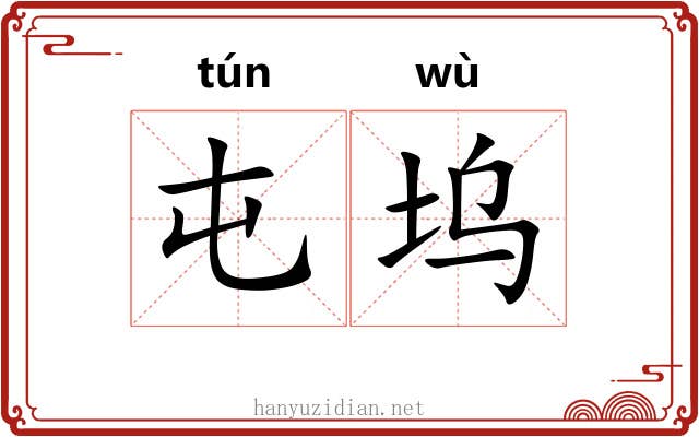 屯坞