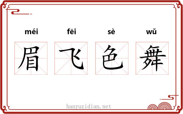 眉飞色舞