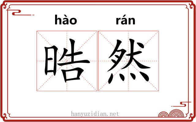 晧然