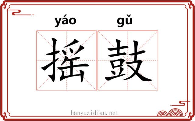 摇鼓