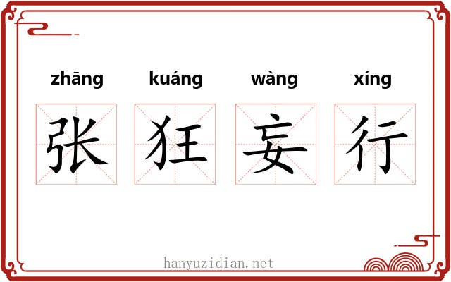 张狂妄行