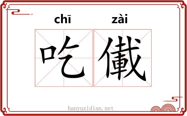 吃儎