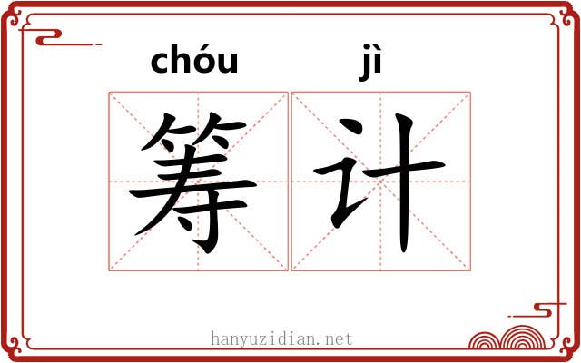 筹计