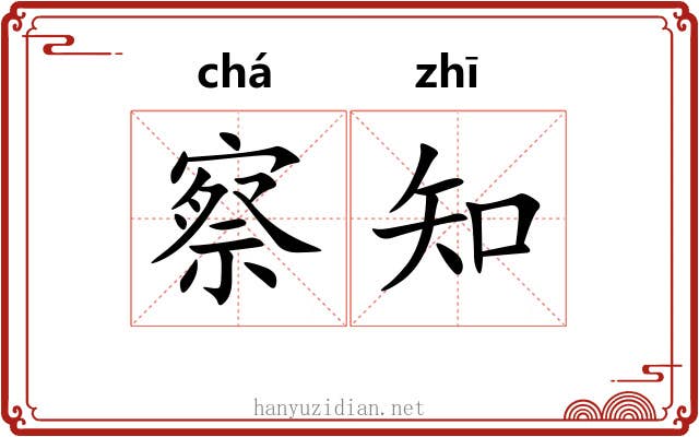 察知 察知