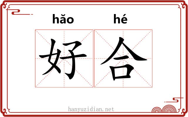 好合 好合