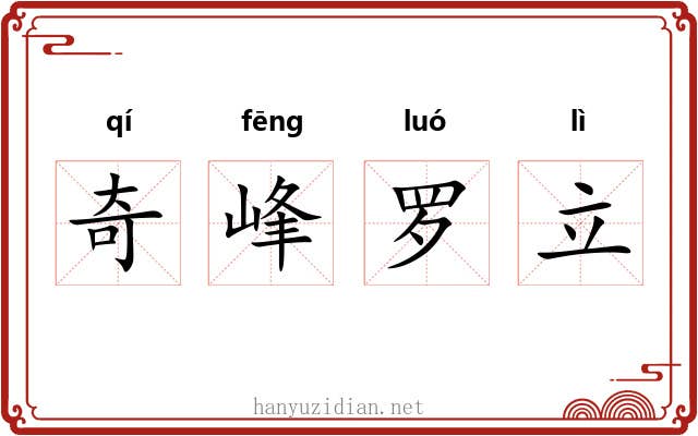 奇峰罗立 奇峰罗立