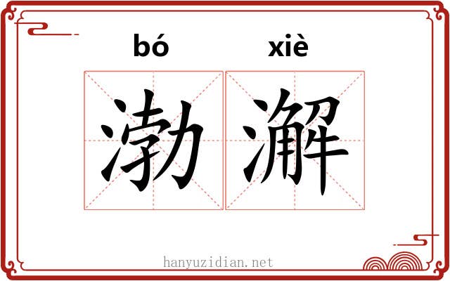 渤澥