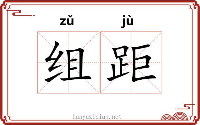 组距