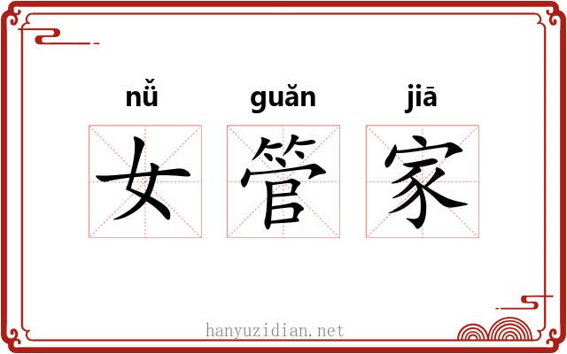 女管家 女管家