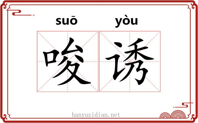 唆诱