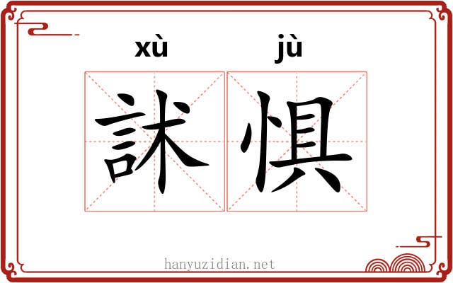 訹惧