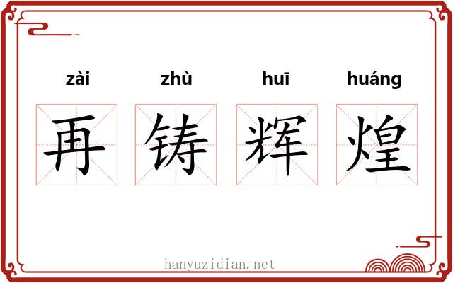 再铸辉煌