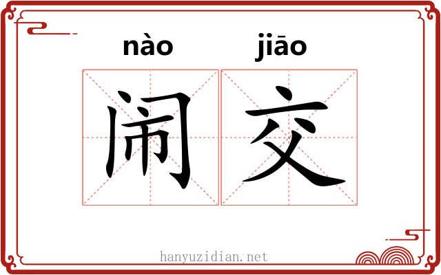 闹交