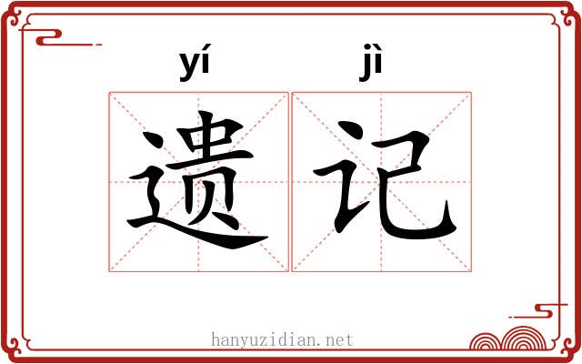 遗记