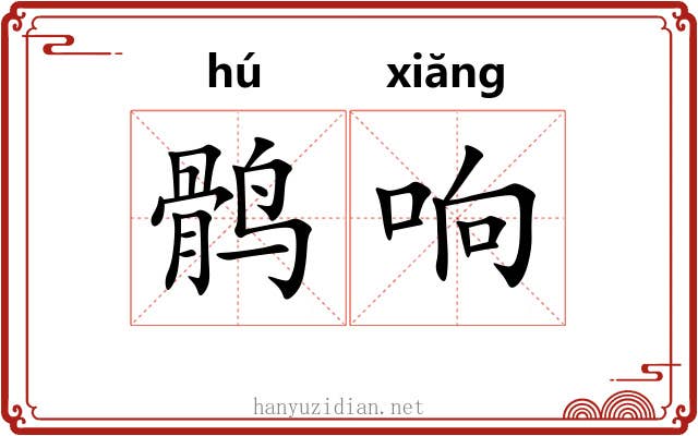 鹘响