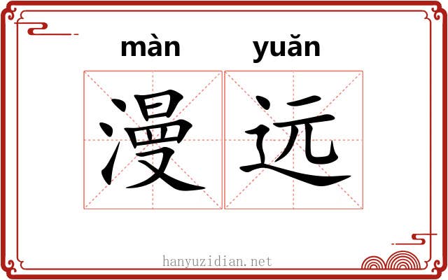 漫远